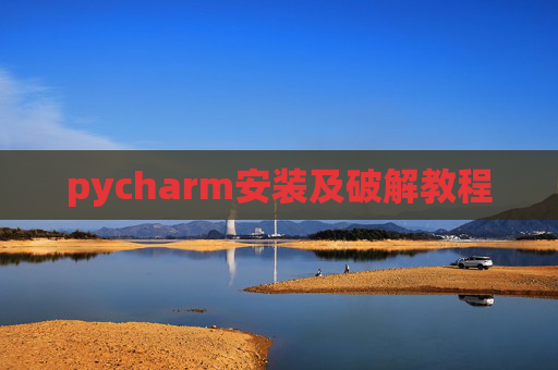 pycharm安装及破解教程